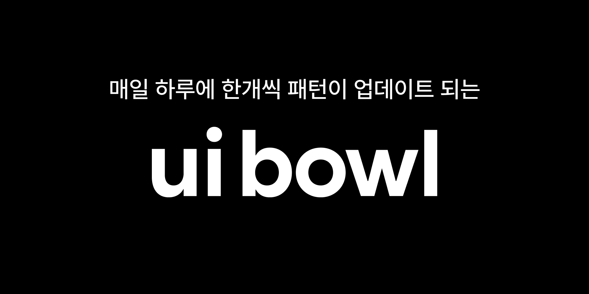 UI bowl-국내 앱 서비스 스크린샷 수집 사이트 